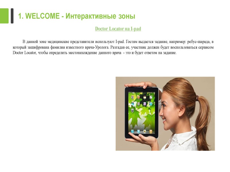 Doctor Locator на I-pad   В данной зоне медицинские представители используют I-pad. Гостям